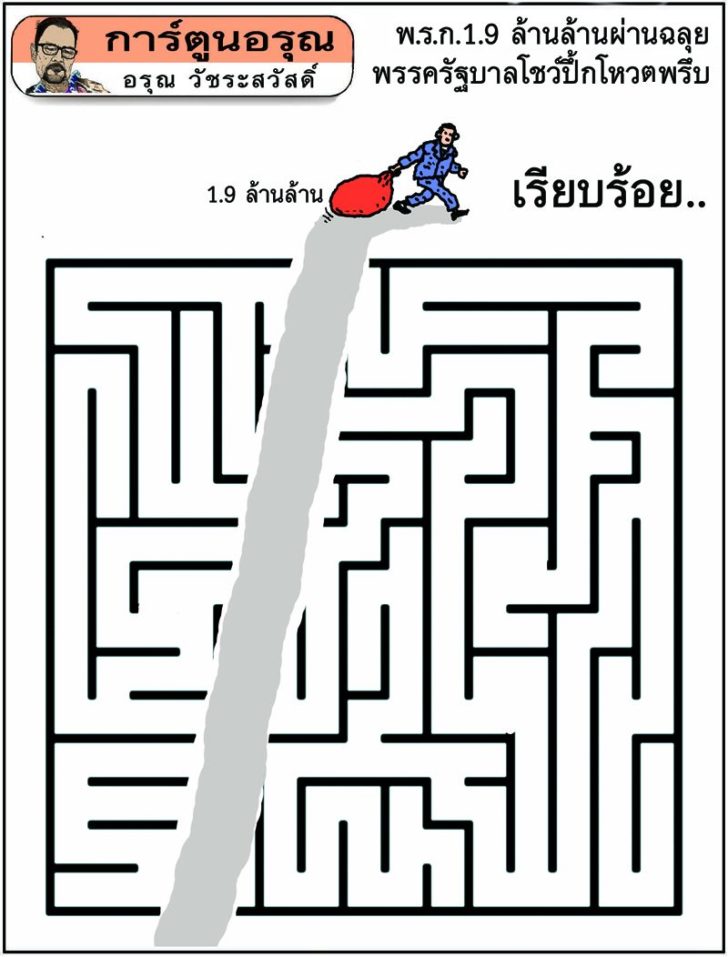การ์ตูนอรุณ วันที่ 3 มิถุนายน 2563 : โดย อรุณ วัชระสวัสดิ์