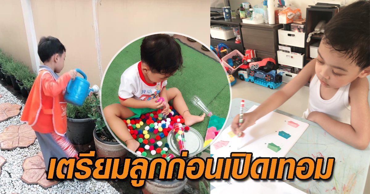 ก่อนเปิดเทอม