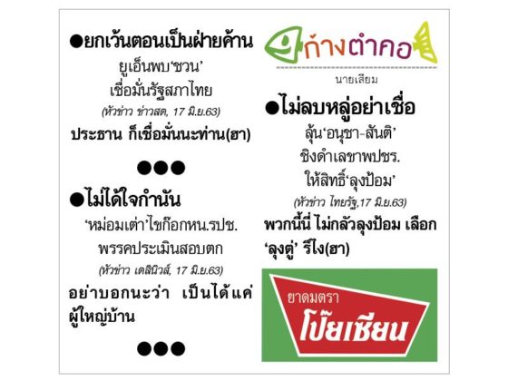 ก้างตำคอ วันที่ 19 มิถุนายน 2563 : โดย นายเสียม