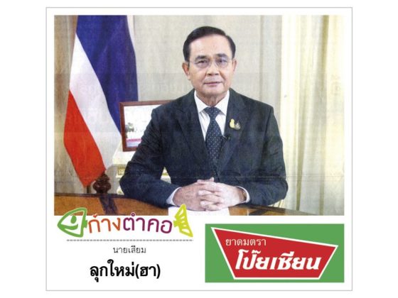 ก้างตำคอ วันที่ 22 มิถุนายน 2563 : โดย นายเสียม