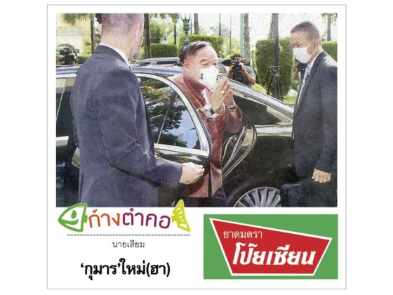 ก้างตำคอ วันที่ 29 มิถุนายน 2563 : โดย นายเสียม