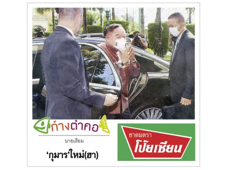ก้างตำคอ วันที่ 29 มิถุนายน 2563 : โดย นายเสียม