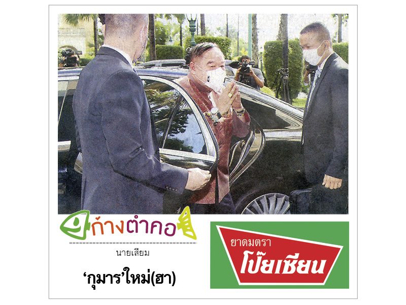 ก้างตำคอ วันที่ 29 มิถุนายน 2563 : โดย นายเสียม