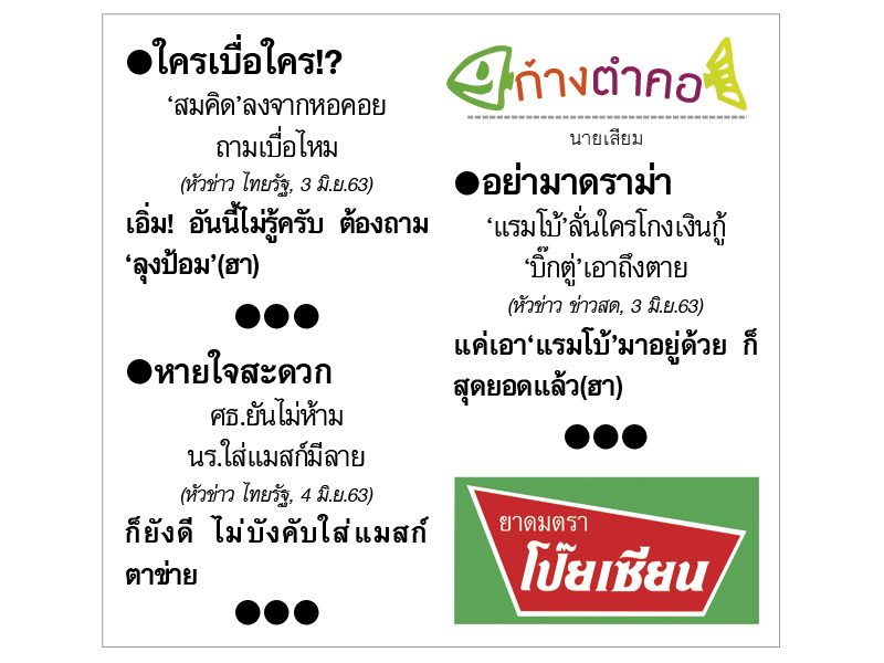 ก้างตำคอ วันที่ 5 มิถุนายน 2563 : โดย นายเสียม