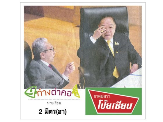 ก้างตำคอ วันที่ 8 มิถุนายน 2563 : โดย นายเสียม