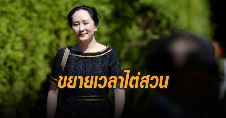 ขยายเวลาไต่สวน