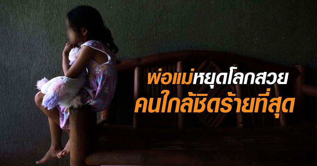 ข่มขืนเด็ก