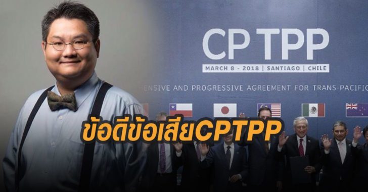 ข้อดีข้อเสีย-CPTPP