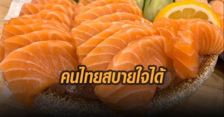 คนไทยสบายใจได้-แซลม่อน-โควิด
