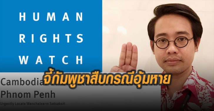 จี้กัมพูชาสืบกรณีอุ้มหายวันเฉลิม