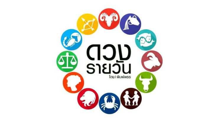 ดวง ดาวกับดวง ประจำวันพฤหัสบดีที่ 2 กรกฎาคม 2563 : โดย พิมพ์พรร