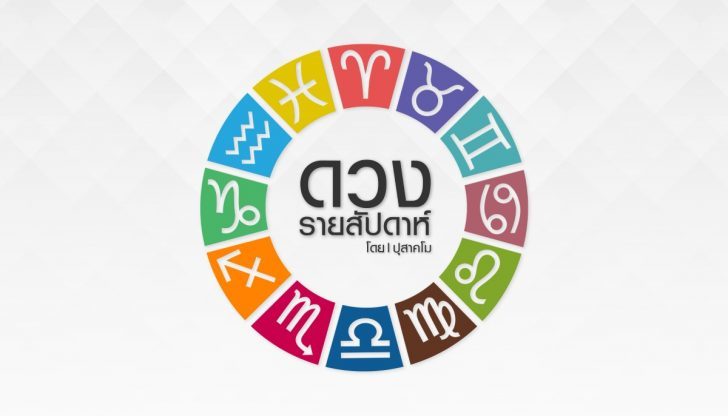 เดินตามดาวประจำวันที่  22-28 พฤศจิกายน 2563