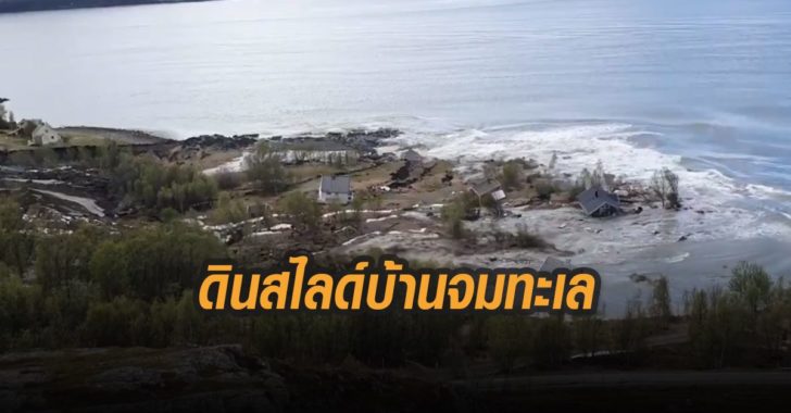 ดินสไลด์บ้านจมทะเล