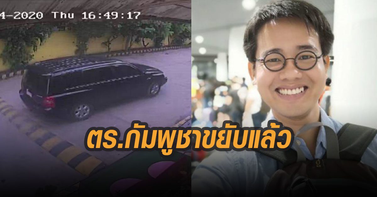 ขยับแล้ว! ตร.กัมพูชา เผยจะสืบสวนกรณี 'วันเฉลิม' โดนอุ้มหาย ปัดมีเอี่ยว