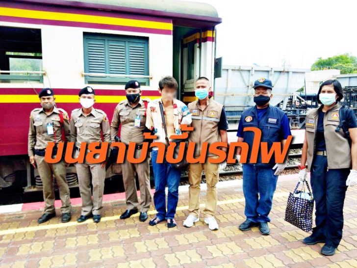 ตร.รถไฟจับยา