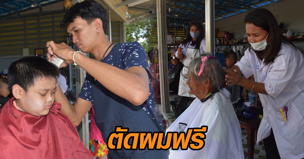 ตัดผมฟรี