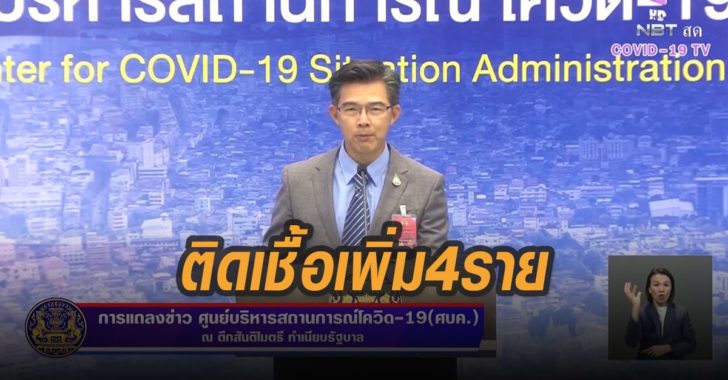 ติดเชื้อเพิ่ม-4-ราย