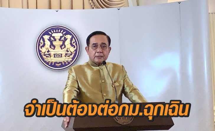 ต่อกม.ฉุกเฉิน