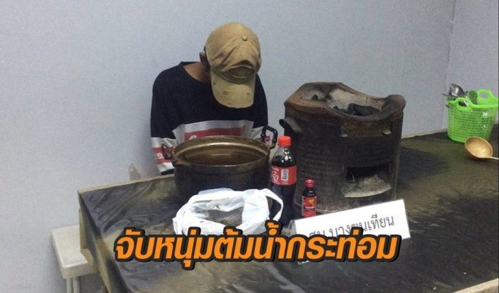 ต้มน้ำกระท่อม