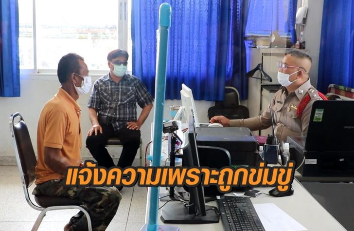 ถูกข่มขู่