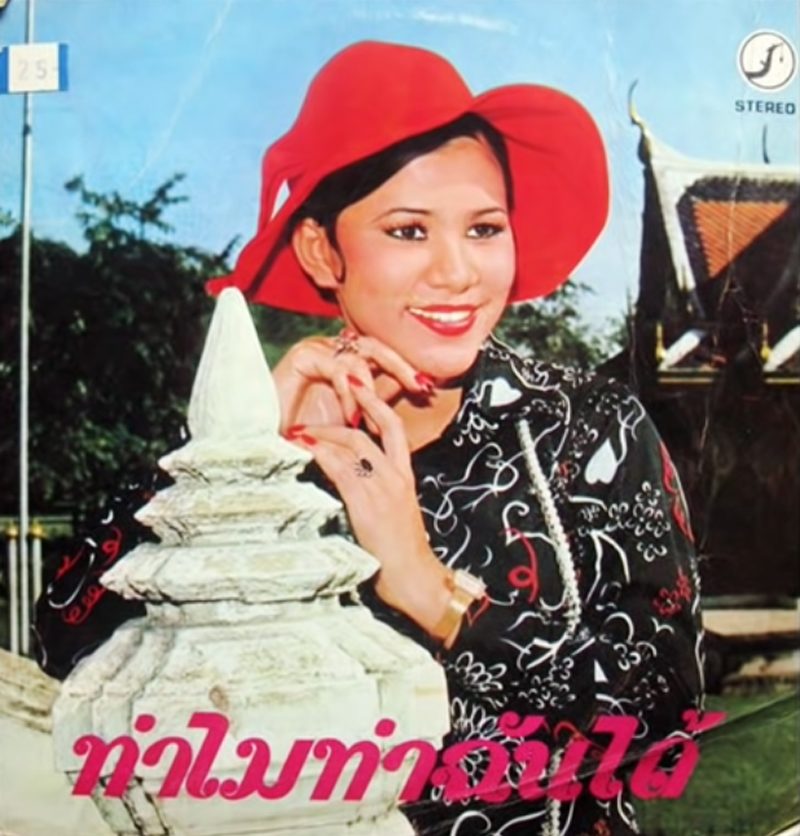 ย่ำไปในดงเพลง : ทำไมถึงทำกับฉันได้ จนกลายเป็นส่วนเกิน : โดย เขบ็ดหัวโต