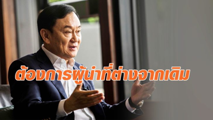 นายทักษิณ-ชินวัตร