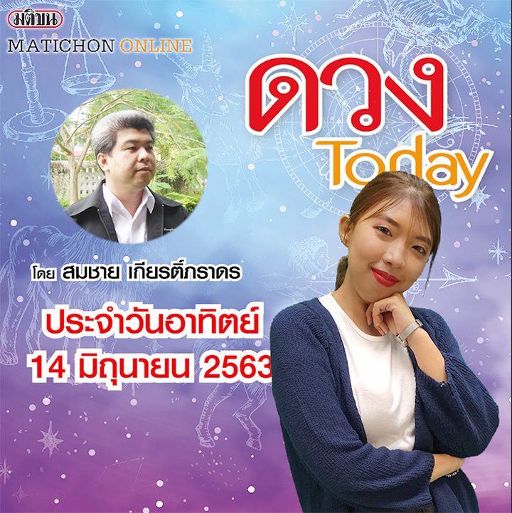 คนเกิดวันไหน ควรใช้เลขอะไรนำโชค ตรวจสอบที่นี่ ดวงทูเดย์ 14 มิ.ย.63