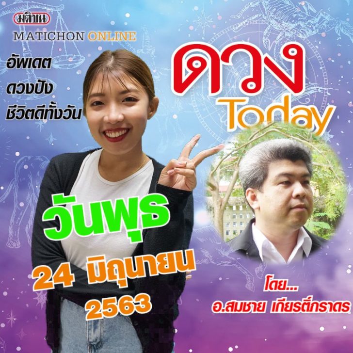 ปกดวงทูเดย์พุธ24มิย
