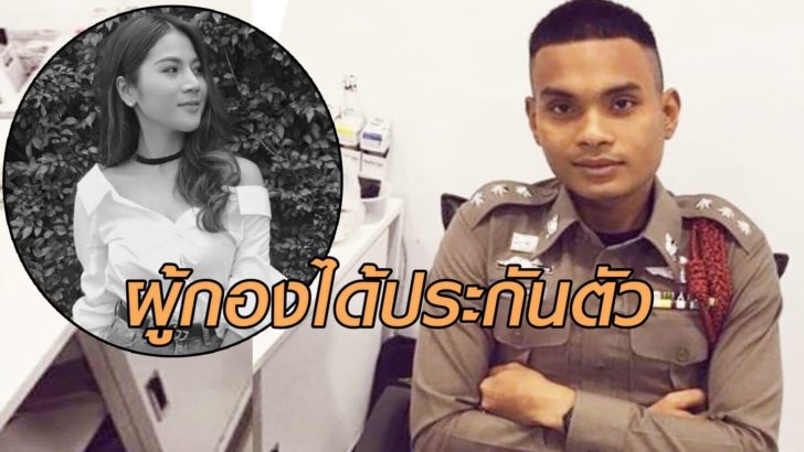 ประกันตัว
