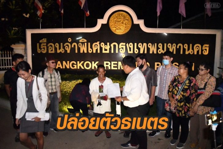 ปล่อยตัวธเนตร