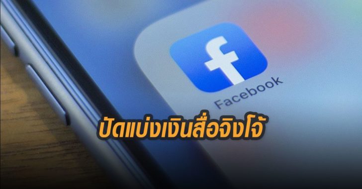 ปัดแบ่งเงินสื่อจิงโจ้