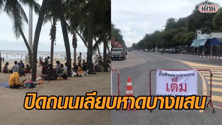 ปิดแล้วหาดบางแสน