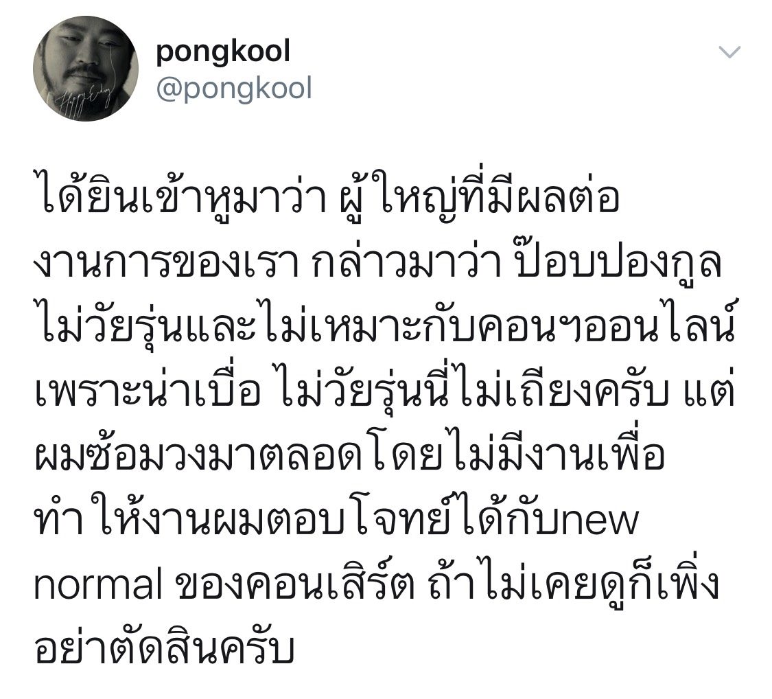 ป๊อบ ปองกูล