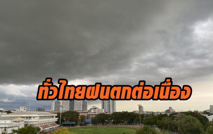 ฝนตกต่อเนื่อง2