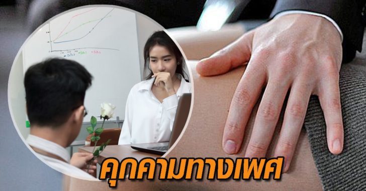 พฤติกรรมคุกคามทางเพศ
