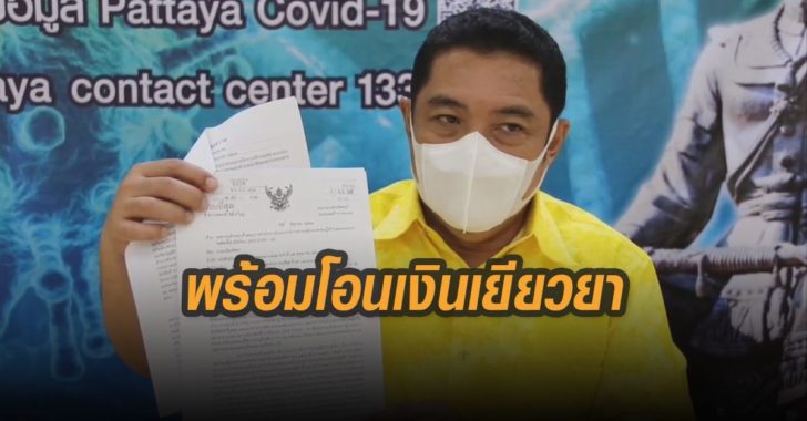 พัทยาพร้อมโอนเงินเยียวยา
