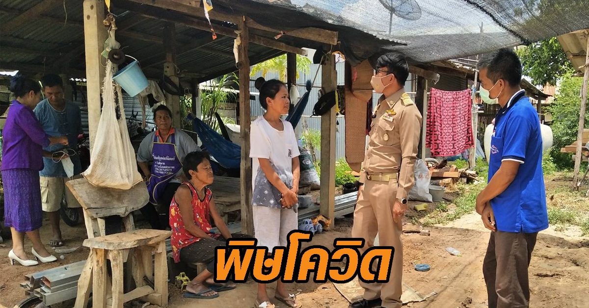 พิษโควิด