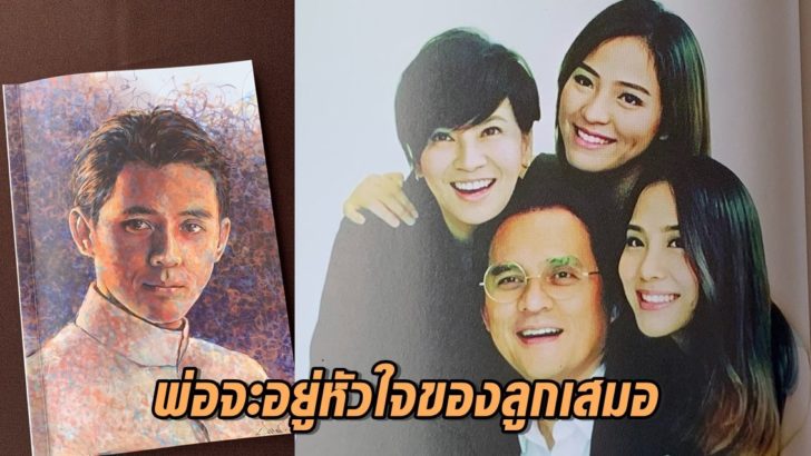 พ่ออยู่ในใจลูก