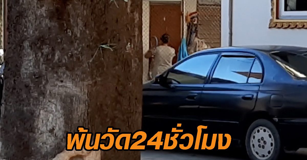 พ้นวัด24ชม.