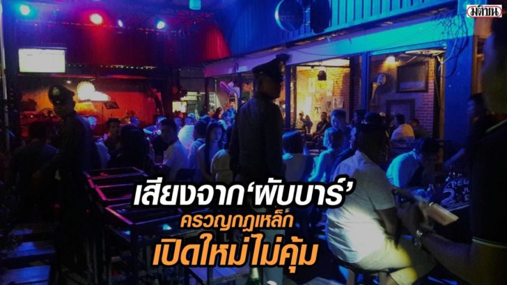 ภป-สกู๊ปผับบาร์