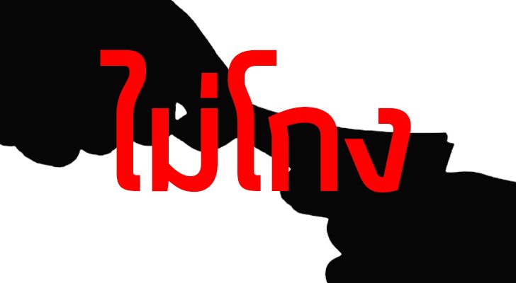 ต้องสอนให้ ‘ไม่โกง’ ตั้งแต่วันนี้ : โดย เรืองชัย ทรัพย์นิรันดร์