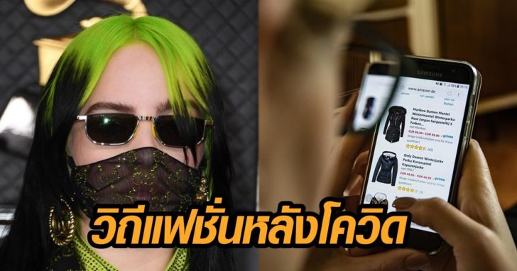 ภาพนำ วิถีแฟชั่น
