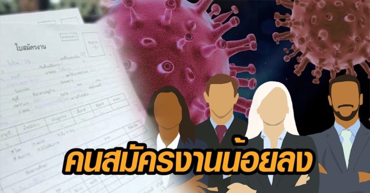 คนสมัครงานน้อยลง