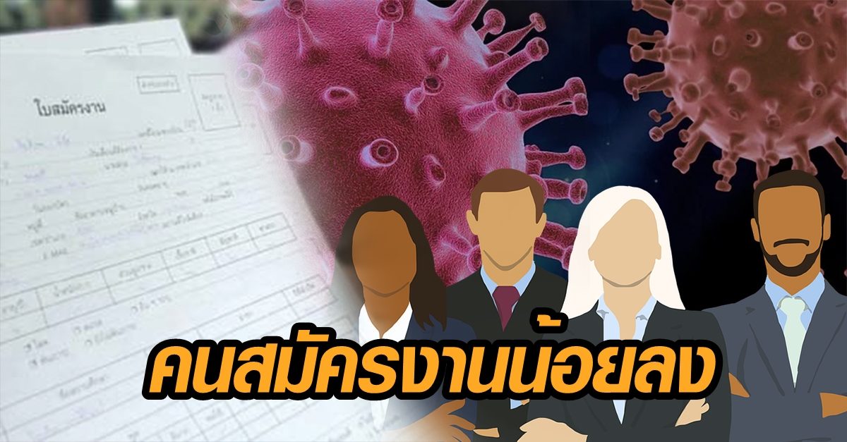 คนสมัครงานน้อยลง