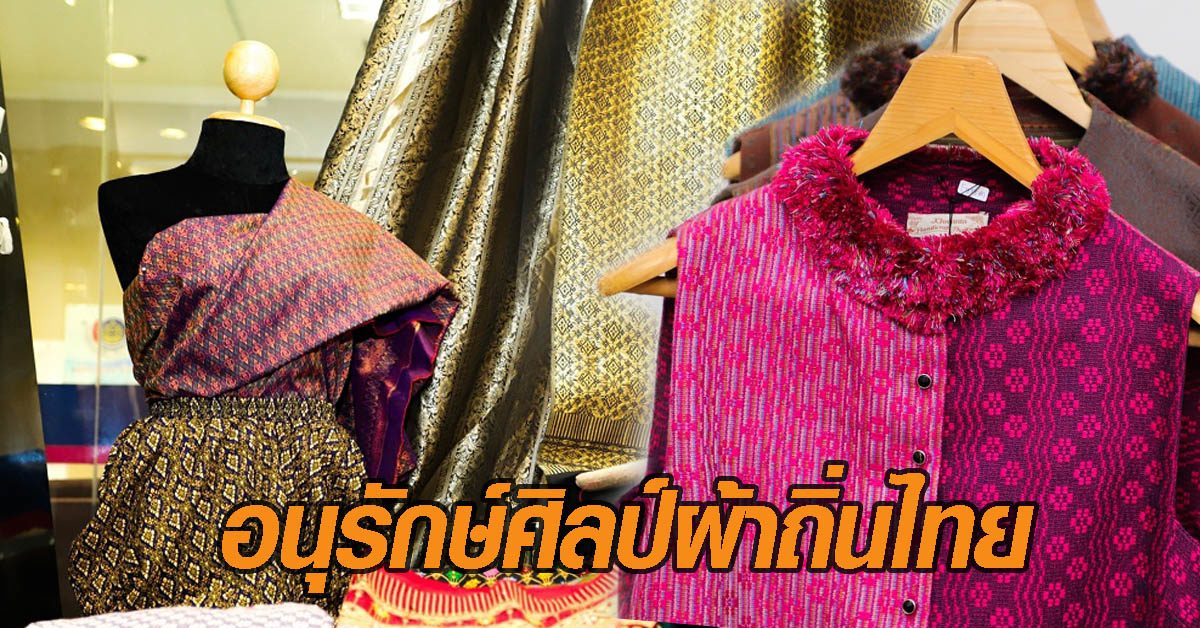 ผ้าไทย