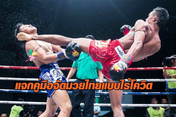 มวยไทยในแต่ละยุคสมัย-Ep6-2