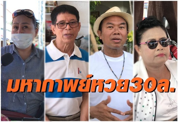 มหากาพย์หวย