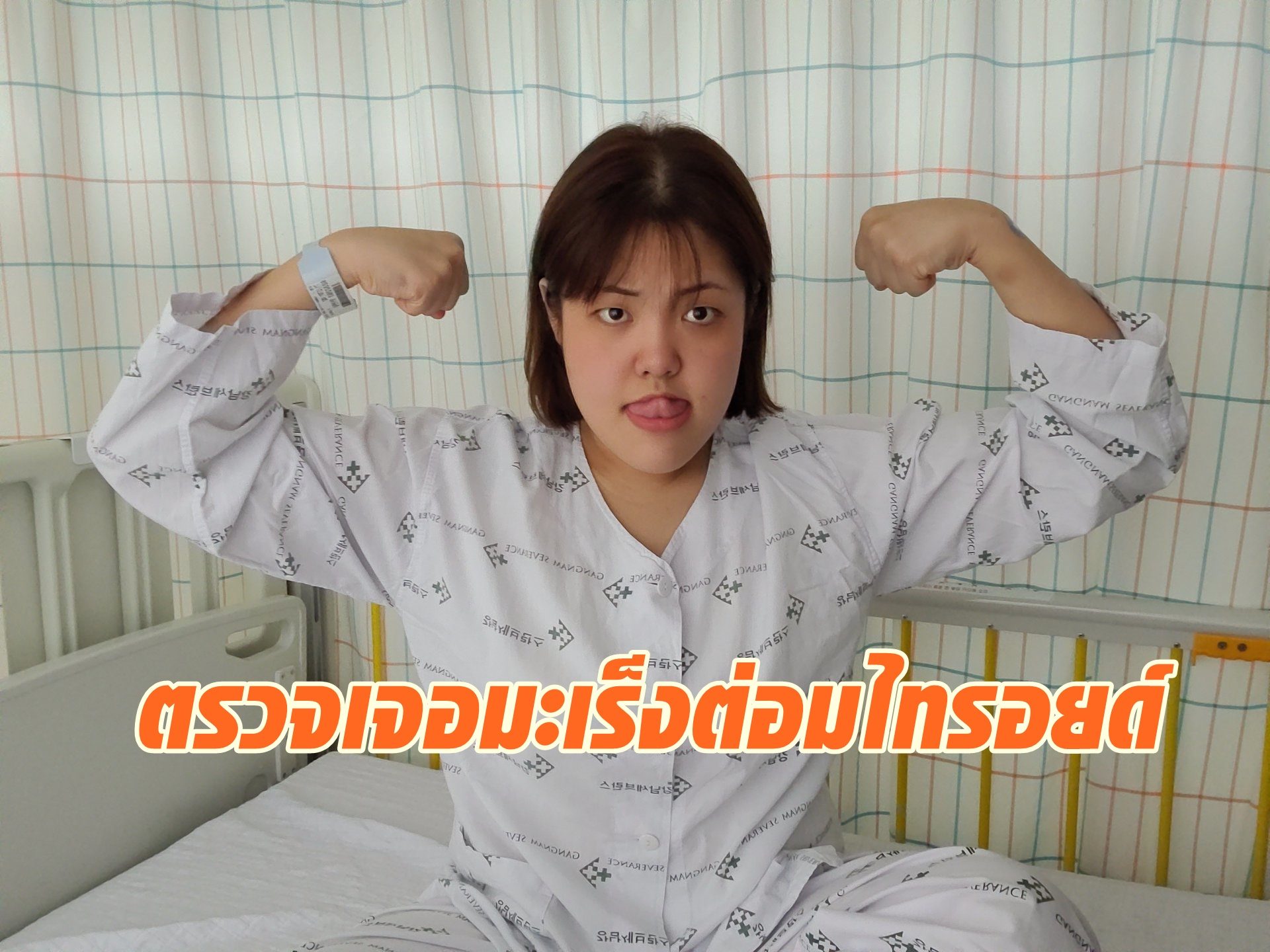 "ยาง ซูบิน" ไอดอลสายกินจากเกาหลี ตรวจเจอ "มะเร็งต่อมไทรอยด์"