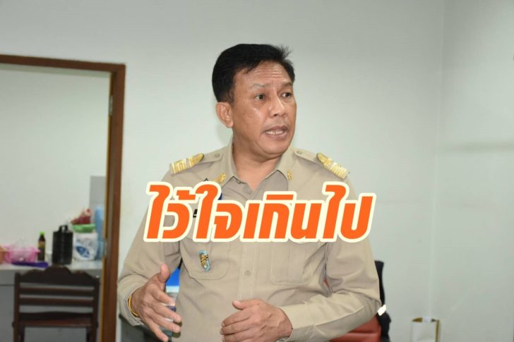 รองผู้ว่าไว้ใจเกินไป