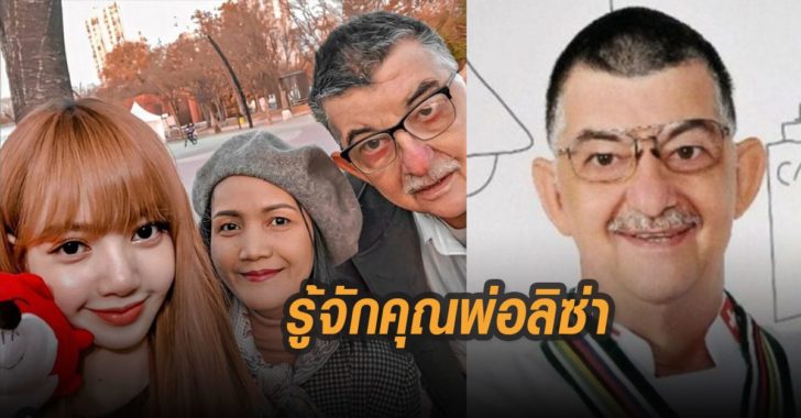รู้จักคุณพ่อลิซ่า คุณพ่อลิซ่า